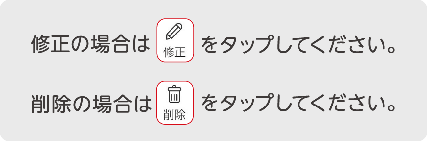 修正の場合は「修正」をタップしてください。削除の場合は「削除」をタップしてください。