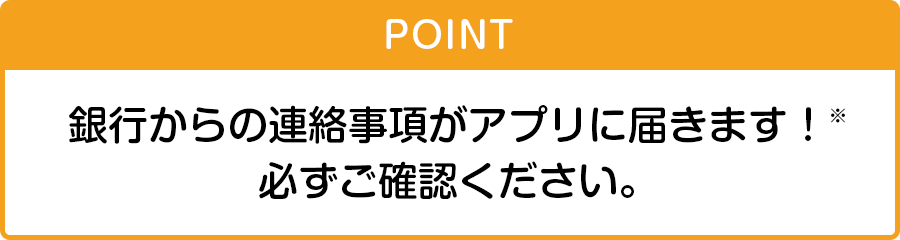 当社からの連絡事項がアプリに届きます！※必ずご確認ください。