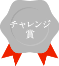 チャレンジ賞