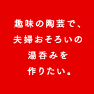 船の免許をとって孫とクルージングしたい
