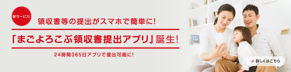 新サービス！領収書等の提出がスマホで簡単に！まごよろこぶ領収書提出アプリ誕生！24時間365日アプリで提出可能に！