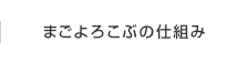 まごよろこぶの仕組み