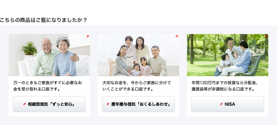こちらの商品はご覧になりましたか？[ずっと安心][おくるしあわせ][NISA]
