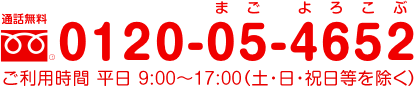 通話料無料 0120-06-4652 ご利用時間 平日9:00〜17:00（土・日・祝日等を除く）