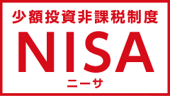少額投資非課税制度 NISA ニーサ