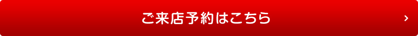 ご来店予約はこちら