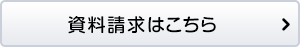 資料請求はこちら