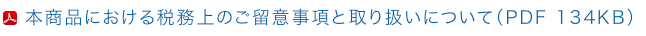 本商品における税務上のご留意事項と取扱いについて