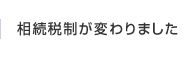 相続税制が変わりました